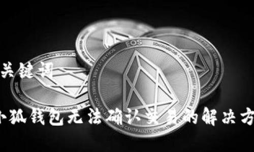 和關(guān)鍵詞 

 小狐錢包無法確認(rèn)交易的解決方案