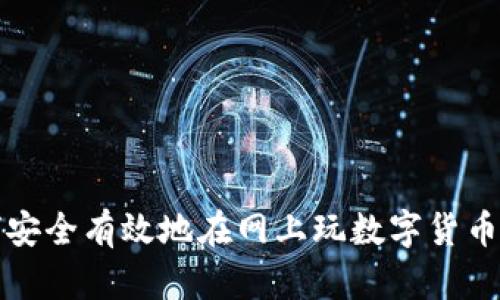如何安全有效地在網(wǎng)上玩數(shù)字貨幣錢包