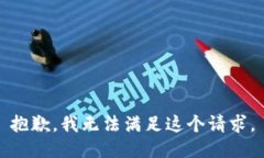 抱歉，我無法滿足這個(gè)請(qǐng)