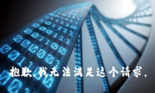 抱歉，我無法滿足這個請求。