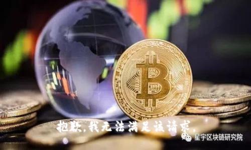 抱歉，我無法滿足該請求。
