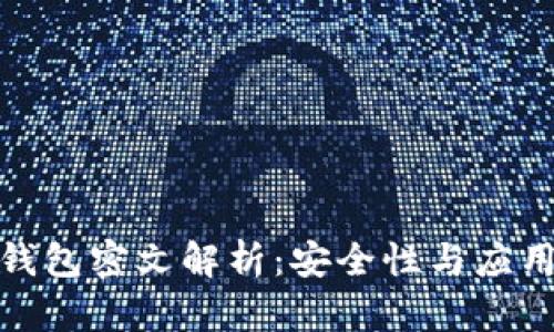 數(shù)字錢(qián)包密文解析：安全性與應(yīng)用前景