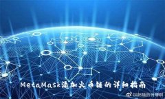 MetaMask添加火幣鏈的詳細(xì)指