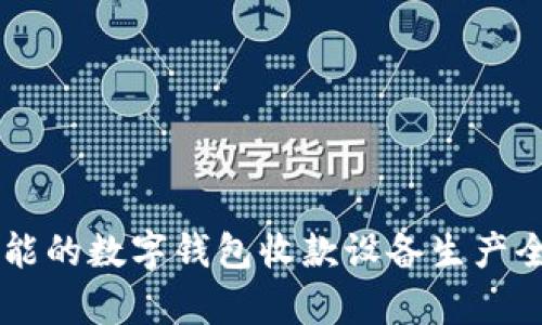 高效智能的數(shù)字錢包收款設(shè)備生產(chǎn)全景解析