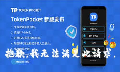 抱歉，我無法滿足此請求。