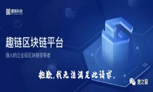 抱歉，我無法滿足此請求。