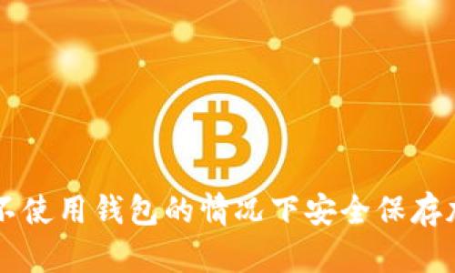 如何在不使用錢包的情況下安全保存加密貨幣