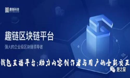 數(shù)字錢包直播平臺：助力內容創(chuàng)作者與用戶的全新交互體驗