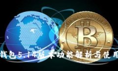 小狐錢包5.14版本功能解析