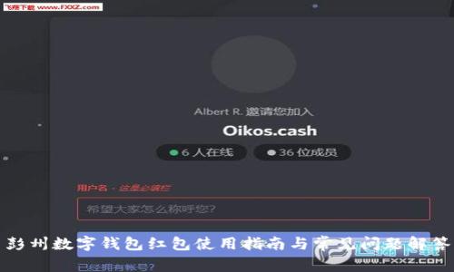 彭州數(shù)字錢包紅包使用指南與常見(jiàn)問(wèn)題解答