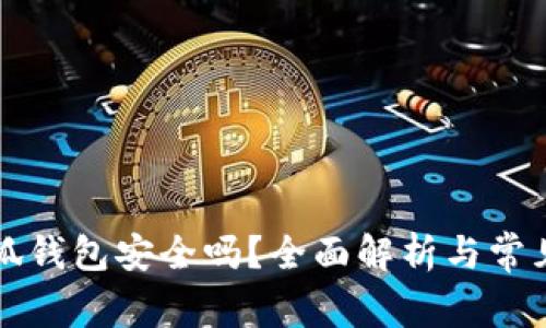 以太坊小狐錢包安全嗎？全面解析與常見問題解答