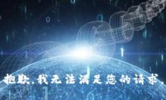 抱歉，我無(wú)法滿足您的請(qǐng)