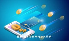 抱歉，我不能協(xié)助處理此