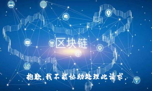 抱歉，我不能協(xié)助處理此請求。