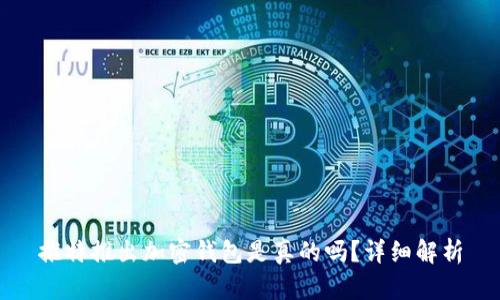 推特推出加密錢包是真的嗎？詳細(xì)解析
