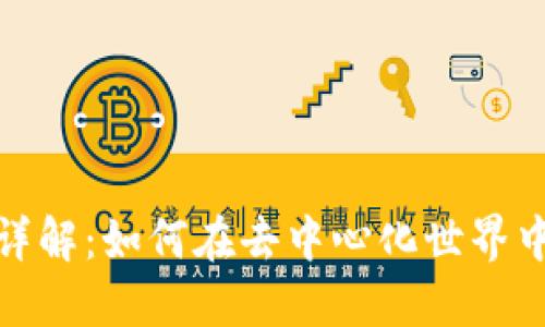 MetaMask錢(qián)包詳解：如何在去中心化世界中安全管理比特幣