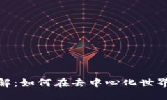MetaMask錢(qián)包詳解：如何在去