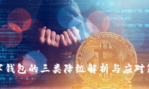 數(shù)字錢包的三類降級(jí)解析與應(yīng)對(duì)策略