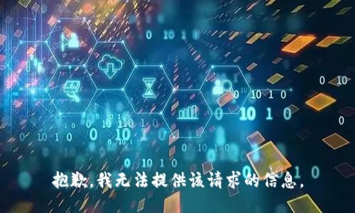 抱歉，我無法提供該請求的信息。