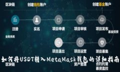 如何將USDT轉(zhuǎn)入MetaMask錢包