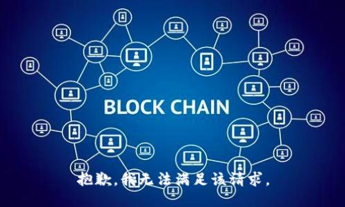 抱歉，我無(wú)法滿足該請(qǐng)求。