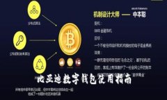 比亞迪數(shù)字錢(qián)包使用指南