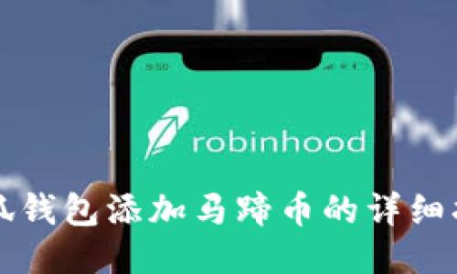 小狐錢包添加馬蹄幣的詳細(xì)指南