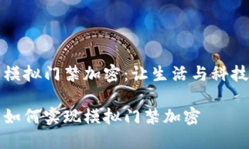 華為錢包模擬門禁加密：讓生活與科技無縫連接

華為錢包如何實現(xiàn)模擬門禁加密