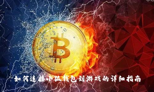 如何連接小狐錢包到游戲的詳細(xì)指南