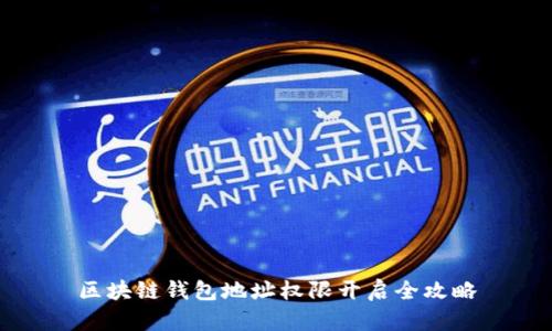 區(qū)塊鏈錢包地址權(quán)限開啟全攻略