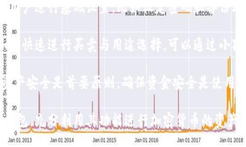 bias/bias
/guanjianci

## 谷歌瀏覽器的小狐錢包在哪里

**小狐錢包**是一個(gè)方便用戶進(jìn)行加密貨幣管理的工具，而在谷歌瀏覽器中使用小狐錢包則可以大大提高用戶體驗(yàn)。在這篇文章中，我們將深入探討小狐錢包的功能、獲取方法以及日常使用中的一些注意事項(xiàng)，確保每位用戶都能方便地找到并使用這個(gè)實(shí)用工具。

### 小狐錢包的功能

小狐錢包的主要功能是為用戶提供一個(gè)安全的平臺(tái)來存儲(chǔ)和管理加密貨幣。作為一款瀏覽器擴(kuò)展，它通過整合到谷歌瀏覽器中，極大地方便了用戶的使用。以下是小狐錢包的一些核心功能：

1. **加密貨幣存儲(chǔ)**：小狐錢包支持多種加密貨幣的存儲(chǔ)，包括以太坊、比特幣等。用戶可以在同一個(gè)錢包中管理多種資產(chǎn)，方便快捷。

2. **交易管理**：用戶可以通過小狐錢包直接進(jìn)行加密貨幣的交易，不必轉(zhuǎn)到其他交易平臺(tái)。這種功能讓交易變得快捷，尤其是當(dāng)用戶需要迅速作出投資決策時(shí)。

3. **去中心化應(yīng)用（DApps）訪問**：小狐錢包可以無縫連接到各種去中心化應(yīng)用，讓用戶體驗(yàn)到區(qū)塊鏈技術(shù)的便利，比如玩游戲、參加NFT市場(chǎng)等。

4. **安全性**：小狐錢包內(nèi)嵌了多重安全機(jī)制，包括二次驗(yàn)證和私鑰加密，確保用戶資產(chǎn)的安全。同時(shí)，用戶也可以選擇恢復(fù)助記詞功能，防止因誤刪而丟失資產(chǎn)。

5. **用戶界面友好**：小狐錢包的設(shè)計(jì)，無需太多復(fù)雜的操作即可輕易上手，更加適合普通用戶使用。

### 如何在谷歌瀏覽器中獲取小狐錢包

取得小狐錢包的過程非常簡(jiǎn)單，主要步驟如下：

1. **訪問Chrome網(wǎng)上應(yīng)用店**：首先，打開谷歌瀏覽器，搜索并訪問 Chrome 網(wǎng)上應(yīng)用店。你可以在地址欄中輸入“chrome.google.com/webstore”并進(jìn)入。

2. **搜索小狐錢包**：在應(yīng)用店的搜索框中輸入“小狐錢包”或“Fox Wallet”。然后你會(huì)看到相關(guān)的擴(kuò)展程序。

3. **安裝擴(kuò)展程序**：在搜索結(jié)果中找到小狐錢包，點(diǎn)擊“添加到Chrome”按鈕。確認(rèn)后，系統(tǒng)會(huì)自動(dòng)下載并安裝小狐錢包到你的瀏覽器中。

4. **設(shè)置錢包**：安裝完成后，在瀏覽器的擴(kuò)展圖標(biāo)中可以找到小狐錢包的圖標(biāo)。點(diǎn)擊圖標(biāo)開始設(shè)置你的錢包。你可以選擇創(chuàng)建新錢包或?qū)胍呀?jīng)存在的錢包。

5. **保護(hù)你的錢包**：設(shè)置好密碼和備份助記詞是非常重要的操作，這樣一來即使你無法訪問你的設(shè)備，也不會(huì)因丟失而失去資產(chǎn)。

### 使用小狐錢包時(shí)的注意事項(xiàng)

在使用小狐錢包的過程中，有幾個(gè)重要的問題需要用戶注意：

1. **確保安全性**：在創(chuàng)建您的小狐錢包時(shí)，請(qǐng)確保使用強(qiáng)密碼，并妥善保存助記詞。避免使用公共網(wǎng)絡(luò)進(jìn)行交易，以防止惡意軟件的攻擊。

2. **定期更新**：保持小狐錢包的更新非常重要，新的版本可能會(huì)修復(fù)已知的漏洞，增強(qiáng)安全性和用戶體驗(yàn)。

3. **了解交易費(fèi)用**：每次進(jìn)行交易時(shí)，都會(huì)有一定的費(fèi)用，這通常取決于網(wǎng)絡(luò)活動(dòng)。建議用戶提前了解當(dāng)前的費(fèi)用情況，以免在高峰期交易時(shí)造成不必要的損失。

4. **保持靈活性**：加密貨幣市場(chǎng)瞬息萬變，用戶應(yīng)當(dāng)根據(jù)市場(chǎng)情況調(diào)整自己的投資策略。小狐錢包提供的實(shí)時(shí)數(shù)據(jù)能夠幫助用戶做出更好的決策。

### 相關(guān)問題及詳細(xì)介紹

#### 問題1：小狐錢包的安全性如何？

小狐錢包的安全性如何？
小狐錢包作為一個(gè)加密貨幣管理工具，其安全性是用戶最為關(guān)心的問題之一。首先，小狐錢包采用了多種加密技術(shù)來保護(hù)用戶的資金安全。所有的私鑰和助記詞都在用戶的設(shè)備上進(jìn)行加密，且從未上傳到服務(wù)器，這意味著即使服務(wù)提供商的服務(wù)器遭到攻擊，用戶的資產(chǎn)也不會(huì)受到威脅。

其次，小狐錢包還提供了二次身份驗(yàn)證，這是一種額外的安全層級(jí)，即使有人獲取了你的密碼，沒有第二個(gè)認(rèn)證步驟，也無法進(jìn)行操作。此外，用戶能夠設(shè)置交易密碼，進(jìn)一步保護(hù)其賬戶安全。為了防止設(shè)備丟失造成資產(chǎn)損失，用戶可以使用備份助記詞功能，隨時(shí)恢復(fù)自己的錢包。

最后，作為用戶，務(wù)必要保持警惕，不隨意點(diǎn)擊不明鏈接，定期更新錢包軟件，以確保能夠及時(shí)修復(fù)已知的漏洞。

#### 問題2：如何管理小狐錢包中的資產(chǎn)？

如何管理小狐錢包中的資產(chǎn)？
小狐錢包為用戶提供了一套便捷的資產(chǎn)管理功能。在小狐錢包中，用戶可以隨時(shí)查看自己擁有的各類加密貨幣的余額以及實(shí)時(shí)匯率信息。在主頁上，用戶可以直觀地看到其資產(chǎn)的構(gòu)成并對(duì)各類資產(chǎn)進(jìn)行分類管理。

用戶也可以輕松進(jìn)行資產(chǎn)的增減，比如購(gòu)買或出售加密貨幣。只需點(diǎn)擊對(duì)應(yīng)的功能按鈕，按照提示輸入交易數(shù)量和確認(rèn)信息，即可完成交易。此外，小狐錢包還提供了交易歷史的查詢功能，用戶可以隨時(shí)查看自己所有的交易記錄，確保調(diào)整投資策略時(shí)有依據(jù)。

對(duì)于某些特定的資產(chǎn)，用戶還可以選擇創(chuàng)建獨(dú)立的子錢包進(jìn)行管理，這樣不僅可以使賬戶管理更加清晰，也可以為了不同的用途，比如投資與日常使用，設(shè)置不同的資產(chǎn)配置。

#### 問題3：小狐錢包與其他錢包的區(qū)別是什么？

小狐錢包與其他錢包的區(qū)別是什么？
小狐錢包在加密貨幣錢包市場(chǎng)中有其獨(dú)到之處。首先，作為一個(gè)瀏覽器擴(kuò)展錢包，它的最大創(chuàng)新在于直接與瀏覽器進(jìn)行整合，用戶可以在訪問信息網(wǎng)站和DApps時(shí)，即時(shí)進(jìn)行錢包服務(wù)，避免了下載多個(gè)應(yīng)用程序的麻煩。

與傳統(tǒng)的桌面錢包相比，小狐錢包更加輕便，用戶無需下載大量數(shù)據(jù)和程序，每次啟動(dòng)瀏覽器即可快速訪問自己的資產(chǎn)；而相對(duì)于手機(jī)錢包，它在操作上更加方便，尤其是在進(jìn)行DApp操作時(shí)，用戶可以直接在瀏覽器中完成。

此外，小狐錢包還有著友好的用戶界面和的操作步驟，適合任何程度的用戶。因此，無論是新手還是有經(jīng)驗(yàn)的用戶，都能夠輕松上手。這種設(shè)計(jì)理念使得小狐錢包在市場(chǎng)中脫穎而出，成為許多用戶的首選。

#### 問題4：如何快速上手小狐錢包？

如何快速上手小狐錢包？
盡管小狐錢包的使用流程相對(duì)簡(jiǎn)單，但對(duì)于初次接觸加密貨幣的用戶來說，仍然可能會(huì)感到一些困惑。為了幫助這些用戶快速上手，我們提供以下幾步建議：

首先是安裝擴(kuò)展。用戶需要在谷歌瀏覽器的應(yīng)用商店中搜索小狐錢包，并根據(jù)系統(tǒng)提示完成安裝。安裝后，即可在瀏覽器工具欄找到小狐錢包圖標(biāo)，點(diǎn)擊圖標(biāo)開始首次設(shè)置。

接下來是建立錢包。用戶需要選擇是從頭開始創(chuàng)建錢包還是導(dǎo)入現(xiàn)有錢包。如果是新手，建議選擇創(chuàng)建新錢包。系統(tǒng)將引導(dǎo)用戶進(jìn)行基礎(chǔ)設(shè)置，比如設(shè)定密碼和備份助記詞。備份助記詞至關(guān)重要，務(wù)必要妥善保管。

然后是資產(chǎn)管理。首先了解如何將資金轉(zhuǎn)入錢包，包括從交易所轉(zhuǎn)幣或直接購(gòu)買。熟悉錢包界面上各個(gè)功能的使用，掌握如何快速進(jìn)行買賣與用途選擇?？梢酝ㄟ^小狐錢包內(nèi)的查找功能找到實(shí)時(shí)價(jià)格資訊以調(diào)整交易策略。

最后，用戶可以借助小狐錢包從市場(chǎng)中獲取更多最新的信息，定期關(guān)注與更新，不斷提升自身的投資水平。再次提醒，保持資產(chǎn)安全是首要原則，確保資金安全是使用小狐錢包的基礎(chǔ)。

結(jié)束語：希望通過這篇文章的介紹，用戶對(duì)小狐錢包有了更深入的了解，在谷歌瀏覽器中輕松找到并安全有效地使用小狐錢包，充分利用其功能進(jìn)行加密貨幣的資產(chǎn)管理。