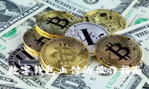 數(shù)字錢(qián)包止付的操作指南