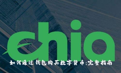 如何通過錢包購買數字貨幣：完整指南