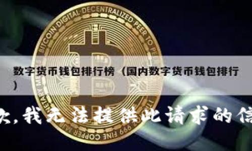 抱歉，我無法提供此請求的信息。