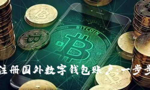 如何注冊國外數(shù)字錢包賬戶：一步步指南