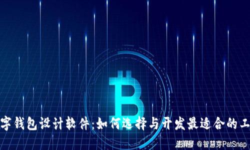 數(shù)字錢包設(shè)計軟件：如何選擇與開發(fā)最適合的工具