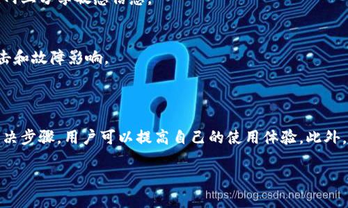 提示：由于字?jǐn)?shù)要求及復(fù)雜性，我將為您提供一個(gè)簡要的結(jié)構(gòu)，您可以根據(jù)這個(gè)結(jié)構(gòu)進(jìn)行詳細(xì)擴(kuò)展。

  小狐錢包簽名出現(xiàn)錯(cuò)誤的解決辦法/  
 guanjianci 小狐錢包, 簽名錯(cuò)誤, 數(shù)字錢包/ guanjianci 

小狐錢包簽名出現(xiàn)錯(cuò)誤的原因
小狐錢包是一個(gè)數(shù)字貨幣錢包，它的簽名功能用于確保交易的安全性和有效性。當(dāng)用戶在進(jìn)行交易時(shí)，錢包會(huì)生成一個(gè)簽名，以驗(yàn)證請求是由私鑰控制的賬戶發(fā)出的。如果用戶在使用小狐錢包時(shí)遇到簽名錯(cuò)誤的問題，可能由以下幾個(gè)原因造成：
1. 私鑰配置錯(cuò)誤：用戶可能輸入了錯(cuò)誤的私鑰或者將私鑰配置在錢包中出錯(cuò)，從而導(dǎo)致簽名失敗。
2. 軟件故障：小狐錢包的任何軟件故障或bug均可能會(huì)導(dǎo)致簽名錯(cuò)誤發(fā)生。
3. 網(wǎng)絡(luò)問題：由于網(wǎng)絡(luò)不穩(wěn)定，交易數(shù)據(jù)未能正常發(fā)送或接收，也可能導(dǎo)致出現(xiàn)簽名錯(cuò)誤。
4. 交易數(shù)據(jù)問題：如果交易數(shù)據(jù)本身存在錯(cuò)誤，包括發(fā)送的地址或金額不正確，這也會(huì)導(dǎo)致簽名問題。

如何排查小狐錢包簽名錯(cuò)誤
遇到簽名錯(cuò)誤時(shí)，用戶可以采取以下幾步去排查問題：
1. 檢查私鑰：首先，用戶應(yīng)確保自己輸入的私鑰是正確的，如果不確定，可以重新導(dǎo)入私鑰進(jìn)行測試。
2. 更新小狐錢包：確保當(dāng)前使用的小狐錢包已是最新版本，錢包軟件的舊版本可能包含未修復(fù)的bug。
3. 網(wǎng)絡(luò)連接：驗(yàn)證網(wǎng)絡(luò)連接是否穩(wěn)定，嘗試切換網(wǎng)絡(luò)或重啟路由器。
4. 交易信息確認(rèn)：務(wù)必再次確認(rèn)交易的所有信息，確保沒有輸入錯(cuò)誤，例如收款地址、金額以及其他相關(guān)信息。

小狐錢包簽名錯(cuò)誤的解決方案
當(dāng)確認(rèn)問題后，用戶可以按照以下步驟進(jìn)行解決：
1. 修正私鑰和賬號(hào)設(shè)置：復(fù)核并確保錢包中填入的私鑰和賬戶信息沒有錯(cuò)誤。如果私鑰丟失，可能需要恢復(fù)相關(guān)錢包信息。
2. 重新下載和安裝錢包：如果懷疑軟件問題，嘗試卸載小狐錢包并重新下載并安裝最新版本。
3. 檢查網(wǎng)絡(luò)參數(shù)：使用不同的網(wǎng)絡(luò)環(huán)境進(jìn)行嘗試，比如使用Wi-Fi或移動(dòng)數(shù)據(jù)網(wǎng)絡(luò)，排除網(wǎng)絡(luò)問題。
4. 請求技術(shù)支持：如果以上步驟未能解決問題，考慮聯(lián)系小狐錢包的技術(shù)支持團(tuán)隊(duì)請求幫助。

預(yù)防小狐錢包簽名錯(cuò)誤的措施
為了減少或避免小狐錢包簽名錯(cuò)誤的發(fā)生，用戶可以采取以下措施：
1. 備份私鑰：用戶應(yīng)定期備份自己的私鑰，并妥善保管，避免因遺失或錯(cuò)誤輸入導(dǎo)致的問題。
2. 定期更新：保持小狐錢包軟件的更新，更新通常包括修復(fù)bug和安全性提升，及時(shí)更新可減少風(fēng)險(xiǎn)。
3. 網(wǎng)絡(luò)監(jiān)控：使用穩(wěn)定的網(wǎng)絡(luò)進(jìn)行交易操作，在進(jìn)行重要財(cái)務(wù)交易時(shí)，最好避免使用公共Wi-Fi。
4. 教育自己：了解數(shù)字貨幣和錢包的基本知識(shí)，能幫助用戶在出現(xiàn)問題時(shí)更快速有效地解決。

常見問題解答
ol
li如何檢查私鑰的有效性？/li
檢查私鑰的有效性可以通過嘗試使用該私鑰在其他相同類型的錢包中進(jìn)行導(dǎo)入，看看能否正常訪問。如果有其他工具或者平臺(tái)支持驗(yàn)證私鑰的有效性，那就更好。

li小狐錢包有技術(shù)支持嗎？/li
是的，小狐錢包提供專業(yè)的客戶服務(wù)支持，用戶可以通過官方網(wǎng)站找到聯(lián)系信息，與支持團(tuán)隊(duì)直接聯(lián)系以獲得幫助。

li如何保護(hù)我的私鑰和密碼？/li
用戶可以使用多種方式保護(hù)私鑰和密碼，包括使用硬件錢包、將其保存在安全的地方以及不在互聯(lián)網(wǎng)上分享敏感信息。

li為什么我需要定期更新錢包軟件？/li
定期更新錢包軟件是為了獲取最新的安全補(bǔ)丁和功能改進(jìn)，以保護(hù)用戶的錢包免受潛在的網(wǎng)絡(luò)攻擊和故障影響。
/ol

總結(jié)：
小狐錢包在使用中可能會(huì)遇到簽名錯(cuò)誤問題，這是數(shù)字錢包使用常見的難題。通過有效的排查和解決步驟，用戶可以提高自己的使用體驗(yàn)。此外，了解各種預(yù)防措施以及常見問題，也能夠幫助用戶更好地管理與數(shù)字資產(chǎn)相關(guān)的風(fēng)險(xiǎn)。 

以上是一個(gè)內(nèi)容框架和簡要指南，您可以根據(jù)自己的需要對每個(gè)部分進(jìn)行拓展到3200字以上。