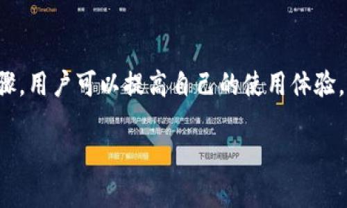提示：由于字?jǐn)?shù)要求及復(fù)雜性，我將為您提供一個(gè)簡要的結(jié)構(gòu)，您可以根據(jù)這個(gè)結(jié)構(gòu)進(jìn)行詳細(xì)擴(kuò)展。

  小狐錢包簽名出現(xiàn)錯(cuò)誤的解決辦法/  
 guanjianci 小狐錢包, 簽名錯(cuò)誤, 數(shù)字錢包/ guanjianci 

小狐錢包簽名出現(xiàn)錯(cuò)誤的原因
小狐錢包是一個(gè)數(shù)字貨幣錢包，它的簽名功能用于確保交易的安全性和有效性。當(dāng)用戶在進(jìn)行交易時(shí)，錢包會(huì)生成一個(gè)簽名，以驗(yàn)證請求是由私鑰控制的賬戶發(fā)出的。如果用戶在使用小狐錢包時(shí)遇到簽名錯(cuò)誤的問題，可能由以下幾個(gè)原因造成：
1. 私鑰配置錯(cuò)誤：用戶可能輸入了錯(cuò)誤的私鑰或者將私鑰配置在錢包中出錯(cuò)，從而導(dǎo)致簽名失敗。
2. 軟件故障：小狐錢包的任何軟件故障或bug均可能會(huì)導(dǎo)致簽名錯(cuò)誤發(fā)生。
3. 網(wǎng)絡(luò)問題：由于網(wǎng)絡(luò)不穩(wěn)定，交易數(shù)據(jù)未能正常發(fā)送或接收，也可能導(dǎo)致出現(xiàn)簽名錯(cuò)誤。
4. 交易數(shù)據(jù)問題：如果交易數(shù)據(jù)本身存在錯(cuò)誤，包括發(fā)送的地址或金額不正確，這也會(huì)導(dǎo)致簽名問題。

如何排查小狐錢包簽名錯(cuò)誤
遇到簽名錯(cuò)誤時(shí)，用戶可以采取以下幾步去排查問題：
1. 檢查私鑰：首先，用戶應(yīng)確保自己輸入的私鑰是正確的，如果不確定，可以重新導(dǎo)入私鑰進(jìn)行測試。
2. 更新小狐錢包：確保當(dāng)前使用的小狐錢包已是最新版本，錢包軟件的舊版本可能包含未修復(fù)的bug。
3. 網(wǎng)絡(luò)連接：驗(yàn)證網(wǎng)絡(luò)連接是否穩(wěn)定，嘗試切換網(wǎng)絡(luò)或重啟路由器。
4. 交易信息確認(rèn)：務(wù)必再次確認(rèn)交易的所有信息，確保沒有輸入錯(cuò)誤，例如收款地址、金額以及其他相關(guān)信息。

小狐錢包簽名錯(cuò)誤的解決方案
當(dāng)確認(rèn)問題后，用戶可以按照以下步驟進(jìn)行解決：
1. 修正私鑰和賬號(hào)設(shè)置：復(fù)核并確保錢包中填入的私鑰和賬戶信息沒有錯(cuò)誤。如果私鑰丟失，可能需要恢復(fù)相關(guān)錢包信息。
2. 重新下載和安裝錢包：如果懷疑軟件問題，嘗試卸載小狐錢包并重新下載并安裝最新版本。
3. 檢查網(wǎng)絡(luò)參數(shù)：使用不同的網(wǎng)絡(luò)環(huán)境進(jìn)行嘗試，比如使用Wi-Fi或移動(dòng)數(shù)據(jù)網(wǎng)絡(luò)，排除網(wǎng)絡(luò)問題。
4. 請求技術(shù)支持：如果以上步驟未能解決問題，考慮聯(lián)系小狐錢包的技術(shù)支持團(tuán)隊(duì)請求幫助。

預(yù)防小狐錢包簽名錯(cuò)誤的措施
為了減少或避免小狐錢包簽名錯(cuò)誤的發(fā)生，用戶可以采取以下措施：
1. 備份私鑰：用戶應(yīng)定期備份自己的私鑰，并妥善保管，避免因遺失或錯(cuò)誤輸入導(dǎo)致的問題。
2. 定期更新：保持小狐錢包軟件的更新，更新通常包括修復(fù)bug和安全性提升，及時(shí)更新可減少風(fēng)險(xiǎn)。
3. 網(wǎng)絡(luò)監(jiān)控：使用穩(wěn)定的網(wǎng)絡(luò)進(jìn)行交易操作，在進(jìn)行重要財(cái)務(wù)交易時(shí)，最好避免使用公共Wi-Fi。
4. 教育自己：了解數(shù)字貨幣和錢包的基本知識(shí)，能幫助用戶在出現(xiàn)問題時(shí)更快速有效地解決。

常見問題解答
ol
li如何檢查私鑰的有效性？/li
檢查私鑰的有效性可以通過嘗試使用該私鑰在其他相同類型的錢包中進(jìn)行導(dǎo)入，看看能否正常訪問。如果有其他工具或者平臺(tái)支持驗(yàn)證私鑰的有效性，那就更好。

li小狐錢包有技術(shù)支持嗎？/li
是的，小狐錢包提供專業(yè)的客戶服務(wù)支持，用戶可以通過官方網(wǎng)站找到聯(lián)系信息，與支持團(tuán)隊(duì)直接聯(lián)系以獲得幫助。

li如何保護(hù)我的私鑰和密碼？/li
用戶可以使用多種方式保護(hù)私鑰和密碼，包括使用硬件錢包、將其保存在安全的地方以及不在互聯(lián)網(wǎng)上分享敏感信息。

li為什么我需要定期更新錢包軟件？/li
定期更新錢包軟件是為了獲取最新的安全補(bǔ)丁和功能改進(jìn)，以保護(hù)用戶的錢包免受潛在的網(wǎng)絡(luò)攻擊和故障影響。
/ol

總結(jié)：
小狐錢包在使用中可能會(huì)遇到簽名錯(cuò)誤問題，這是數(shù)字錢包使用常見的難題。通過有效的排查和解決步驟，用戶可以提高自己的使用體驗(yàn)。此外，了解各種預(yù)防措施以及常見問題，也能夠幫助用戶更好地管理與數(shù)字資產(chǎn)相關(guān)的風(fēng)險(xiǎn)。 

以上是一個(gè)內(nèi)容框架和簡要指南，您可以根據(jù)自己的需要對每個(gè)部分進(jìn)行拓展到3200字以上。