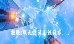 抱歉，我無(wú)法滿足該請(qǐng)求