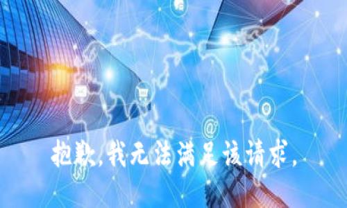 抱歉，我無法滿足該請求。