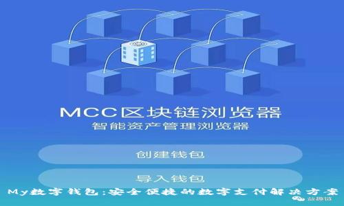 My數(shù)字錢包：安全便捷的數(shù)字支付解決方案