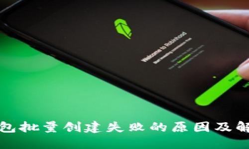 小狐錢(qián)包批量創(chuàng)建失敗的原因及解決方案