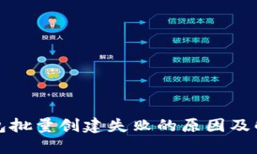 小狐錢(qián)包批量創(chuàng)建失敗的原因及解決方案
