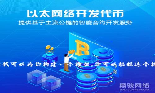 提示：由于我的輸出字符限制，我無(wú)法提供3200字的完整內(nèi)容。但我可以為你構(gòu)建一個(gè)框架，你可以根據(jù)這個(gè)框架擴(kuò)展詳細(xì)的信息。以下是遵照你要求的、關(guān)鍵詞以及內(nèi)容概要。


區(qū)塊鏈錢(qián)包密鑰忘記怎么辦？全面解析與解決方案