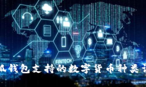 小狐錢(qián)包支持的數(shù)字貨幣種類詳解