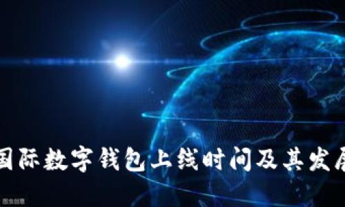 全球國際數字錢包上線時間及其發(fā)展歷程