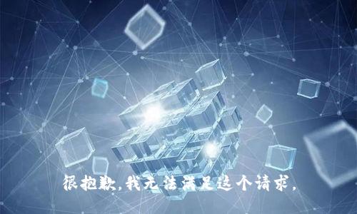 很抱歉，我無(wú)法滿足這個(gè)請(qǐng)求。