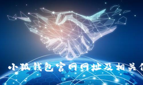  ? 小狐錢包官網(wǎng)網(wǎng)址及相關(guān)信息