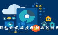 區(qū)塊鏈錢包開(kāi)發(fā)難度分析