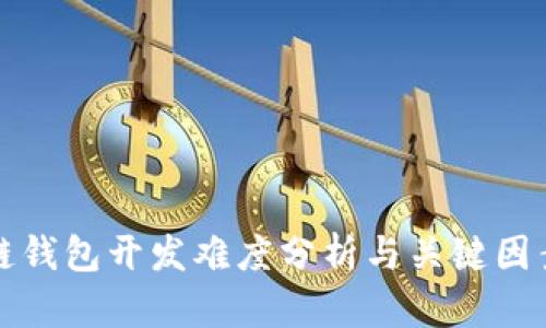 區(qū)塊鏈錢包開發(fā)難度分析與關(guān)鍵因素探討